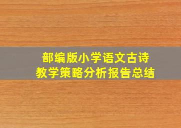 部编版小学语文古诗教学策略分析报告总结