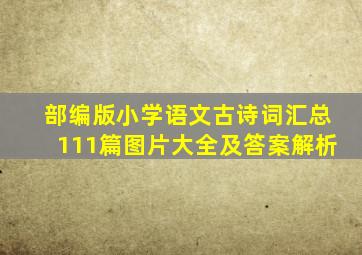 部编版小学语文古诗词汇总111篇图片大全及答案解析