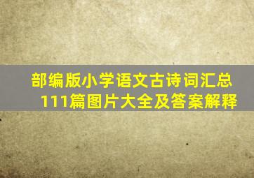 部编版小学语文古诗词汇总111篇图片大全及答案解释