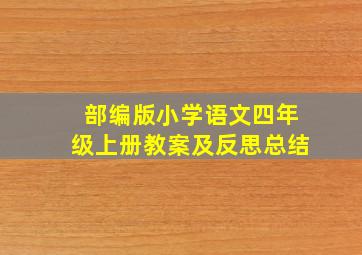 部编版小学语文四年级上册教案及反思总结