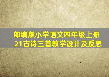 部编版小学语文四年级上册21古诗三首教学设计及反思