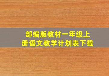 部编版教材一年级上册语文教学计划表下载