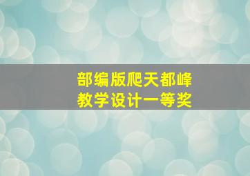 部编版爬天都峰教学设计一等奖