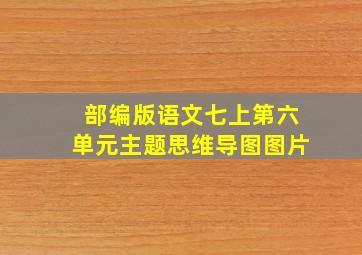 部编版语文七上第六单元主题思维导图图片