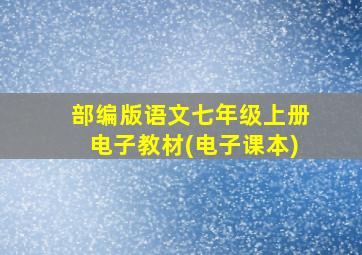 部编版语文七年级上册电子教材(电子课本)