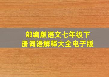 部编版语文七年级下册词语解释大全电子版