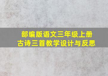 部编版语文三年级上册古诗三首教学设计与反思