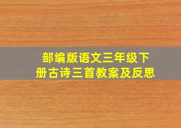 部编版语文三年级下册古诗三首教案及反思