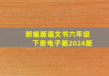 部编版语文书六年级下册电子版2024版