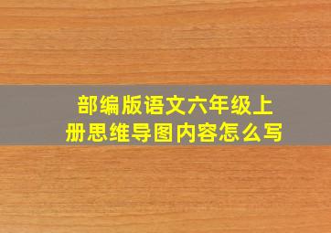 部编版语文六年级上册思维导图内容怎么写