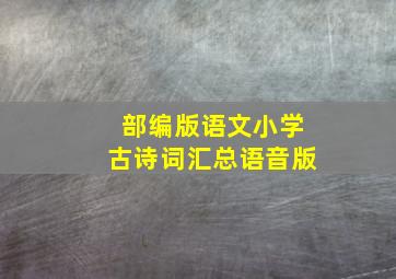 部编版语文小学古诗词汇总语音版