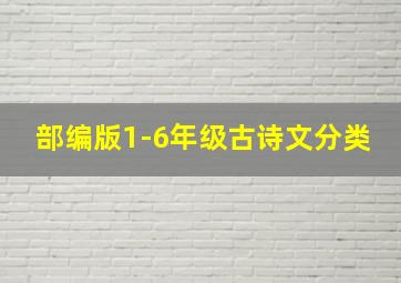 部编版1-6年级古诗文分类