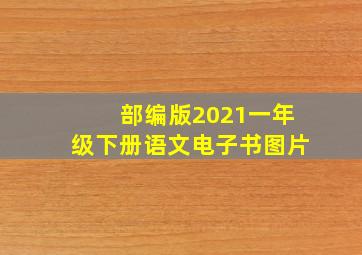 部编版2021一年级下册语文电子书图片