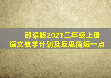 部编版2021二年级上册语文教学计划及反思简短一点