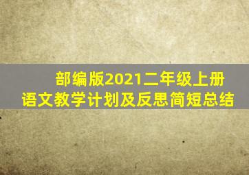 部编版2021二年级上册语文教学计划及反思简短总结