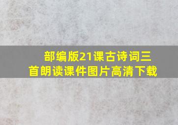 部编版21课古诗词三首朗读课件图片高清下载