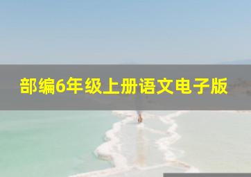 部编6年级上册语文电子版