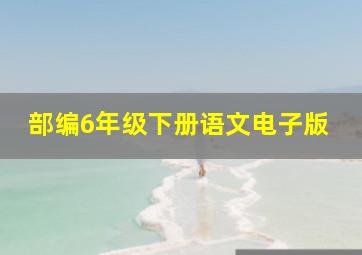 部编6年级下册语文电子版