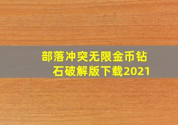 部落冲突无限金币钻石破解版下载2021