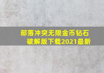 部落冲突无限金币钻石破解版下载2021最新