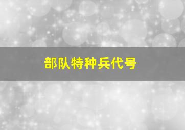 部队特种兵代号