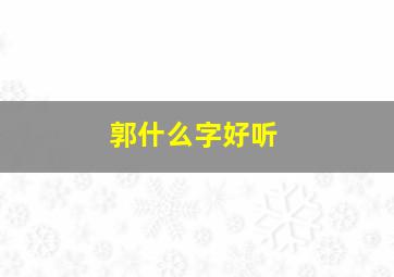 郭什么字好听