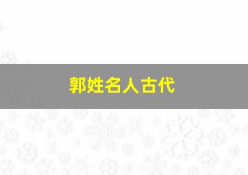 郭姓名人古代