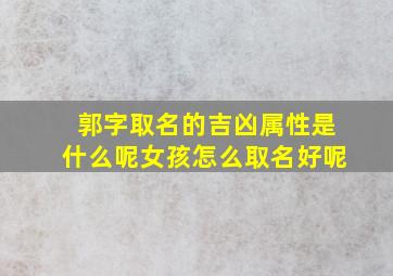 郭字取名的吉凶属性是什么呢女孩怎么取名好呢