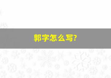 郭字怎么写?