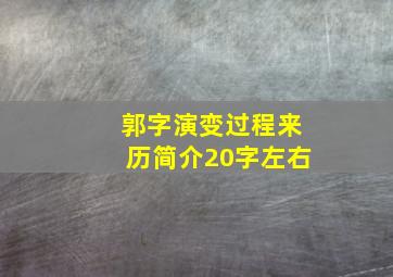 郭字演变过程来历简介20字左右