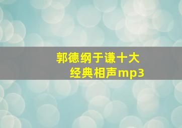 郭德纲于谦十大经典相声mp3