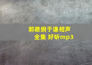 郭德纲于谦相声全集 好听mp3