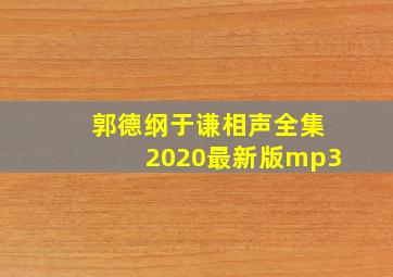 郭德纲于谦相声全集2020最新版mp3