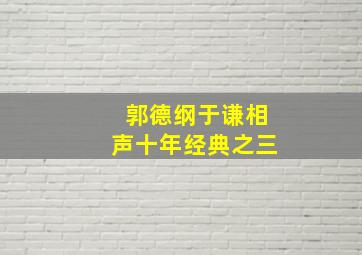 郭德纲于谦相声十年经典之三