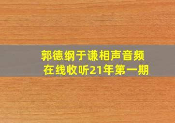 郭德纲于谦相声音频在线收听21年第一期