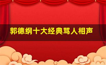 郭德纲十大经典骂人相声