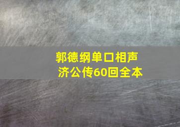 郭德纲单口相声济公传60回全本