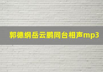 郭德纲岳云鹏同台相声mp3