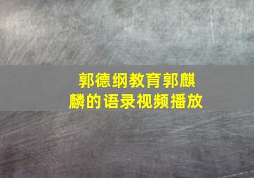 郭德纲教育郭麒麟的语录视频播放