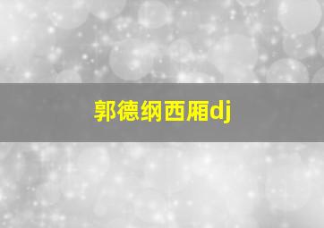 郭德纲西厢dj