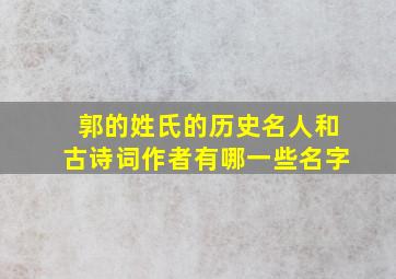 郭的姓氏的历史名人和古诗词作者有哪一些名字