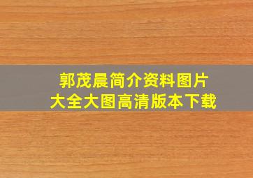 郭茂晨简介资料图片大全大图高清版本下载