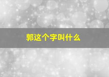 郭这个字叫什么