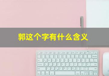 郭这个字有什么含义