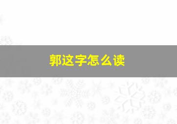 郭这字怎么读