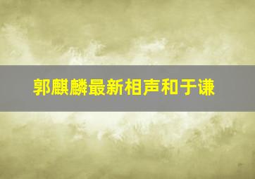 郭麒麟最新相声和于谦