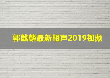 郭麒麟最新相声2019视频