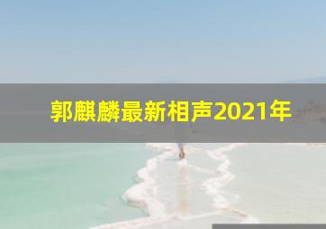 郭麒麟最新相声2021年