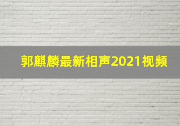 郭麒麟最新相声2021视频