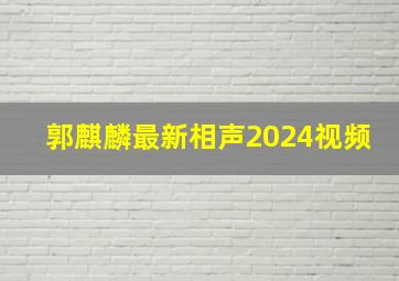 郭麒麟最新相声2024视频